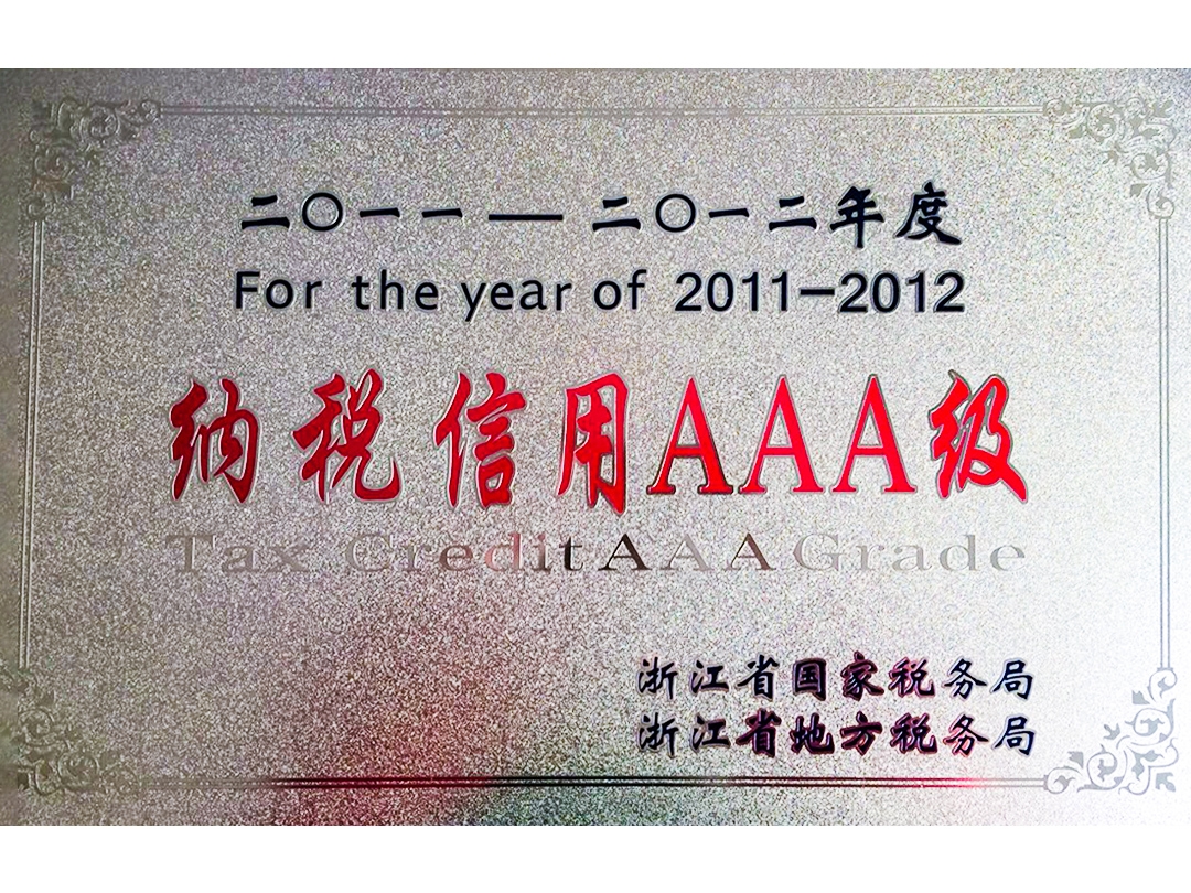 2011-2012年度納稅信用AAA級