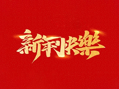 浙江合力革業(yè)有限公司祝全國人民2021年新年快樂！