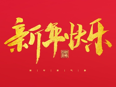 浙江合力革業(yè)有限公司祝大家2023新年快樂！